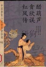 醋葫芦  贪欣误  红风传（ PDF版）