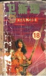 珊瑚古城 猎头禁地 魔画 1999 PDF电子版封面 7204034139 卫斯理著