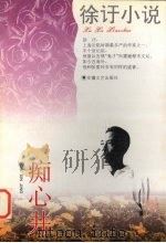 痴心井 1996 PDF电子版封面 7539613858 徐吁著;金宏达,于青编