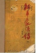 红羊豪侠传  下（ PDF版）