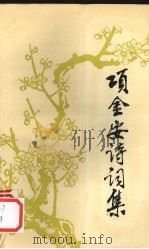 项金安诗词集（1993 PDF版）