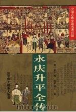 永庆升平全传（1995 PDF版）