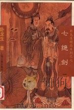 七绝剑  1（1996 PDF版）