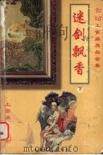 迷剑飘香（1999 PDF版）