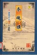 夺魂旗  下（ PDF版）