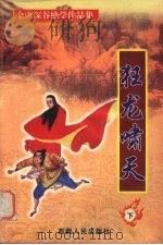 狂龙啸天  下（ PDF版）