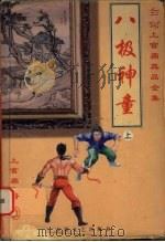 八极神童 上 1999 PDF电子版封面 7539617640 上官鼎著