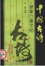 中国古诗硬笔行书字帖（1992 PDF版）