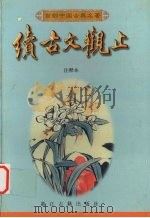 续古文观止  注释本（1998 PDF版）