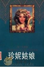 珍妮姑娘（1995 PDF版）
