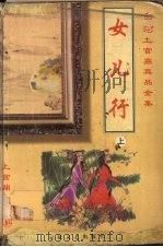女儿行  上（1999 PDF版）
