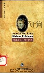 米夏尔·科尔哈斯（1997.6 PDF版）