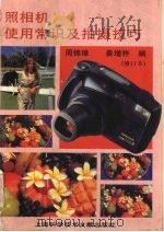 照相机使用常识及拍摄技巧（1996 PDF版）