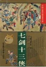 七剑十三侠（1994 PDF版）