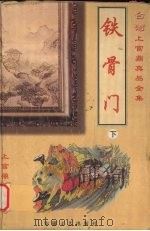 铁骨门  下（1999 PDF版）