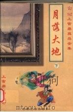 月落大地 下 1999 PDF电子版封面 7539617632 上官鼎著