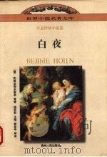 白夜（1997 PDF版）