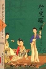 野叟曝言 5 1997 PDF电子版封面 7538715274 (清)夏敬渠著