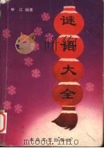 谜语大全  正续集合编（1993 PDF版）