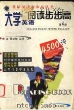 大学英语阅读步步高  第4册（1998 PDF版）