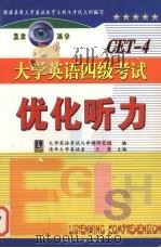 大学英语四级考试  优化听力  CET-4（ PDF版）