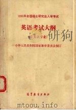 1995年全国硕士研究生入学考试英语考试大纲（1994 PDF版）