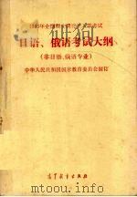 1995年全国硕士研究生入学考试日语、俄语考试大纲（1994 PDF版）