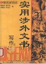 实用涉外文书写作（1995 PDF版）
