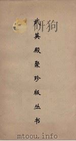 武英殿聚珍版丛书 123 PDF电子版封面 纪昀编