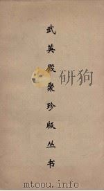 武英殿聚珍版丛书  125（ PDF版）