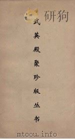 武英殿聚珍版丛书 127 PDF电子版封面 纪昀编