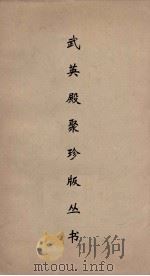 武英殿聚珍版丛书 129 PDF电子版封面 纪昀编