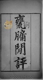 武英殿聚珍版丛书 130 PDF电子版封面 纪昀编