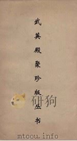 武英殿聚珍版丛书 131 PDF电子版封面 纪昀编