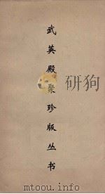 武英殿聚珍版丛书 132 PDF电子版封面 纪昀编