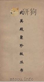 武英殿聚珍版丛书 133 PDF电子版封面 纪昀编