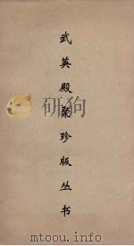 武英殿聚珍版丛书  135（ PDF版）