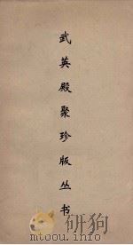 武英殿聚珍版丛书 136 PDF电子版封面 纪昀编