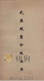 武英殿聚珍版丛书 138 PDF电子版封面 纪昀编