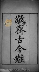 武英殿聚珍版丛书 139 PDF电子版封面 纪昀编