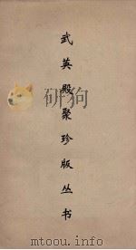 武英殿聚珍版丛书  140（ PDF版）