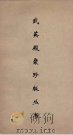 武英殿聚珍版丛书 141 PDF电子版封面 纪昀编