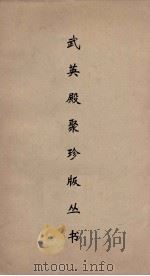 武英殿聚珍版丛书 142 PDF电子版封面 纪昀编