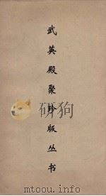 武英殿聚珍版丛书 143 PDF电子版封面 纪昀编