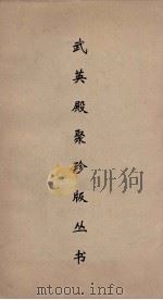 武英殿聚珍版丛书 144 PDF电子版封面 纪昀编