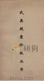 武英殿聚珍版丛书  146（ PDF版）