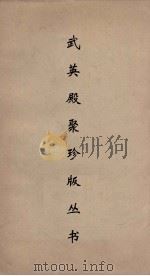 武英殿聚珍版丛书 147 PDF电子版封面 纪昀编