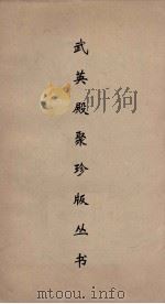 武英殿聚珍版丛书 148 PDF电子版封面 纪昀编