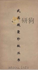 武英殿聚珍版丛书 149 PDF电子版封面 纪昀编