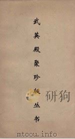 武英殿聚珍版丛书 150 PDF电子版封面 纪昀编